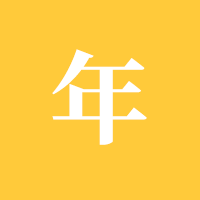 企业年报